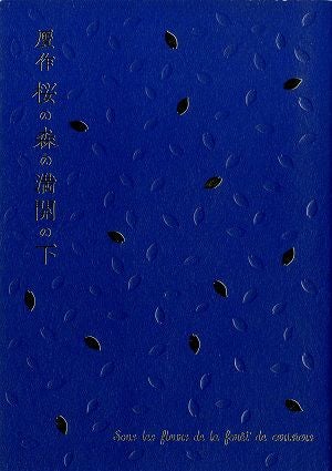  贋作 桜の森の満開の下　東京・大阪・愛知・パリ公演プログラム