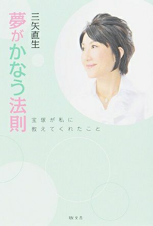 夢がかなう法則/著:三矢直生