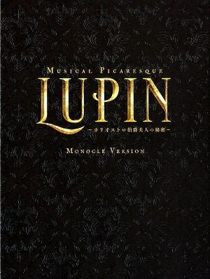 ミュージカル　LUPIN　モノクル Ver.　Blu-ray LUPIN モノクルVer. （黒羽麻璃央×真風涼帆） （Blu-ray 2枚組）＜中古