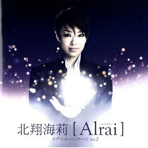 北翔海莉 「Alrai～エルライ～」【スプリット・パッケージ Vol.2】（CD