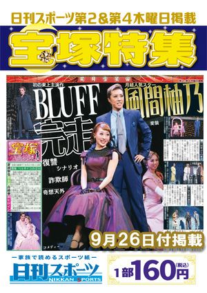 日刊スポーツ新聞 特集：風間柚乃 2024/09/26号＜新品＞ | 宝塚アン