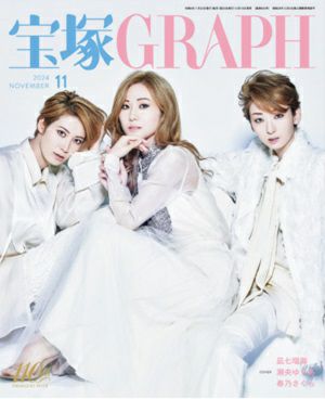 宝塚グラフ 2024年11月号＜中古品＞ | 宝塚アン