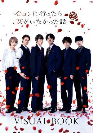 合コンに行ったら女がいなかった話 VISUAL BOOK＜中古品＞ | 宝塚アン