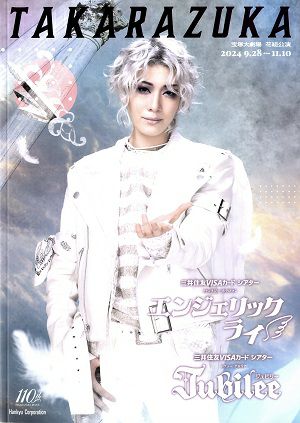 エンジェリックライ/Jubilee 花組 大劇場公演プログラム＜中古品