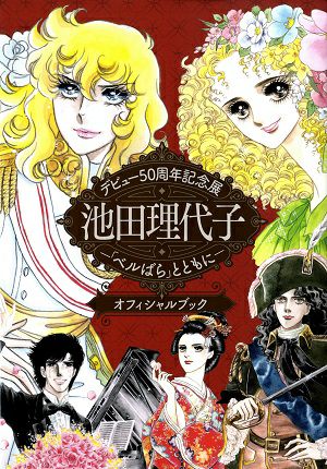 池田理代子 「ベルばら」と共に デビュー50周年記念展 オフィシャル