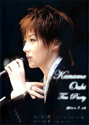 凰稀かなめ お茶会 「美しき生涯/ルナロッサ」（2011/07/18）(DVD