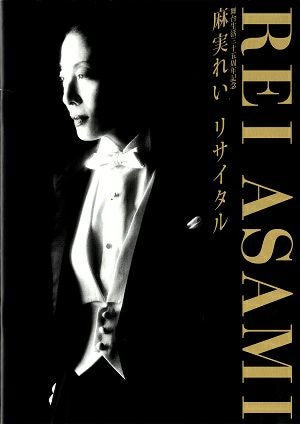 麻実れい　芸能生活35周年記念 リサイタル　ル テアトル銀座公演プログラム