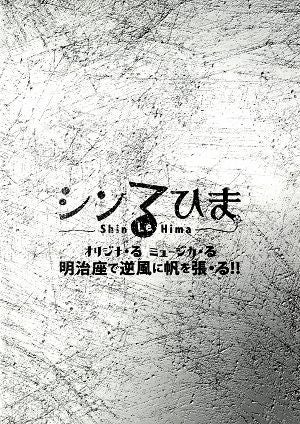  シンる・ひま　オリジナ・る　ミュージカ・る「明治座で逆風に帆を張・る！！」　明治座公演プログラム
