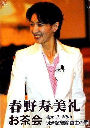 春野寿美礼 お茶会 「アパルトマン シネマ」（2006/04/09）(DVD)＜中古