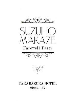 真風涼帆　Farewell Party （2023/04/17） (Blu-ray+写真集)