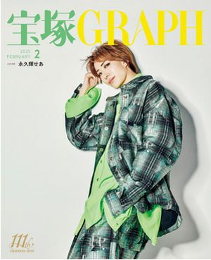 宝塚グラフ　2025年2月号