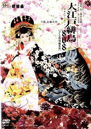  大江戸緋鳥 808 