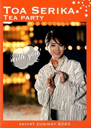 芹香斗亜　お茶会　with you! secret summer 2020 (Blu－ray)