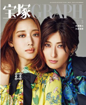 宝塚グラフ　2025年3月号