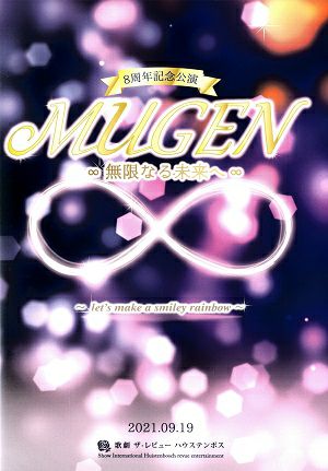  8周年記念公演　Blu-ray 『MUGEN』／歌劇　ザ・レビュー ハウステンボス（Blu-ray) 