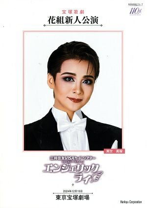  エンジェリックライ　花組　東京新人公演プログラム