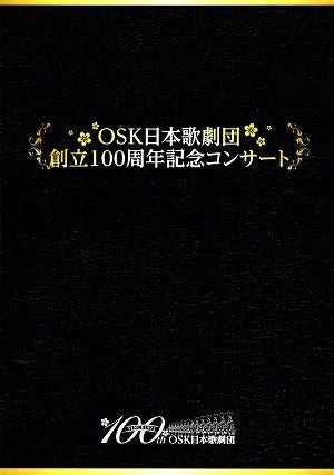 OSK日本歌劇団 創立100周年記念コンサート 大阪市中央公会堂公演プログラム