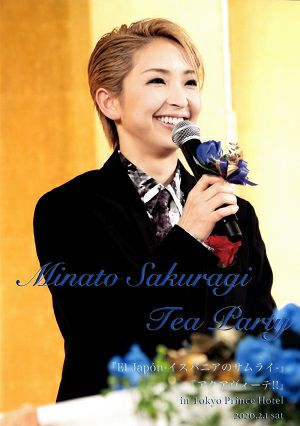 桜木みなと　お茶会 「El Japon/アクアヴィーテ！！」（2020/02/01） (DVD)