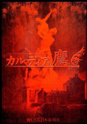 カルディアの鷹　大丸心斎橋劇場公演プログラム