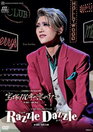 宝塚110年の恋のうた/Razzle Dazzle（ラズル ダズル） (DVD)
