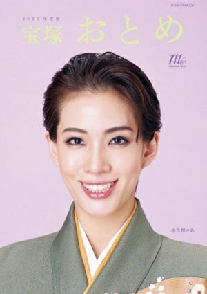 宝塚おとめ　2025年度版