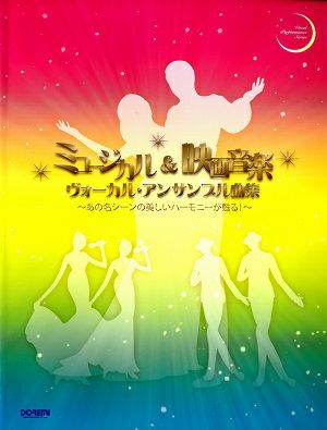  ミュージカル＆映画音楽　ヴォーカル・アンサンブル曲集　(楽譜集)