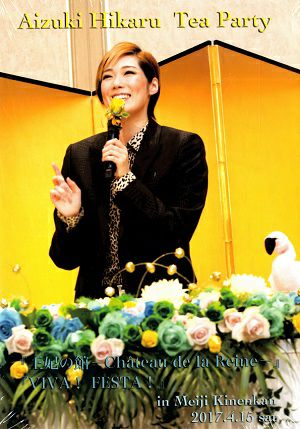 愛月ひかる　お茶会「王妃の館/VIVA！ FESTA （2017/04/15）