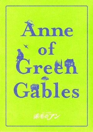 赤毛のアン　劇団四季　新名古屋ミュージカル劇場公演プログラム