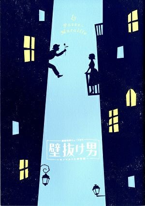 壁抜け男 劇団四季 自由公演プログラム＜中古品＞ | 宝塚アン