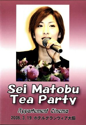 真飛聖 　お茶会　「Appartement Cinema」（2006/03/19）(DVD)
