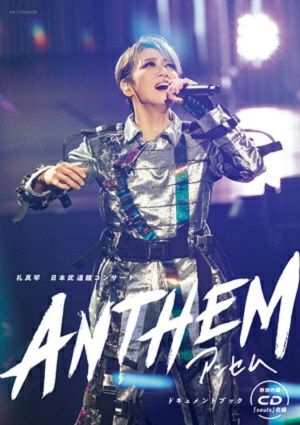 礼真琴 日本武道館コンサート『ANTHEM―アンセム―』ドキュメントブック（CD付）