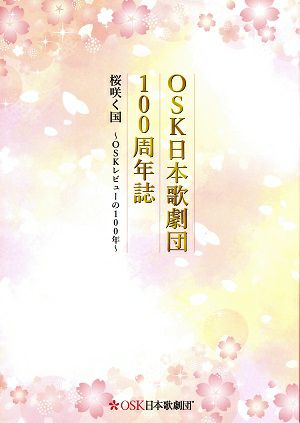 100周年誌 桜咲く国 ～OSKレビューの100年～ OSK日本歌劇団＜中古品