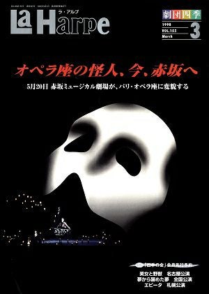 劇団四季　ラ・アルプ　1998年3月号