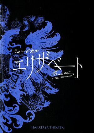 エリザベート　博多座公演プログラム（2016年）