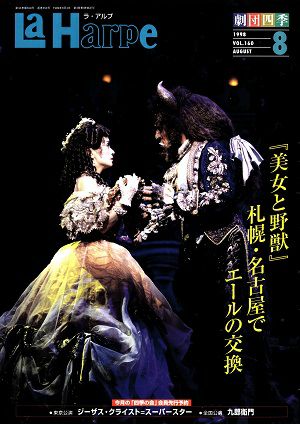 劇団四季　ラ・アルプ　1998年8月号