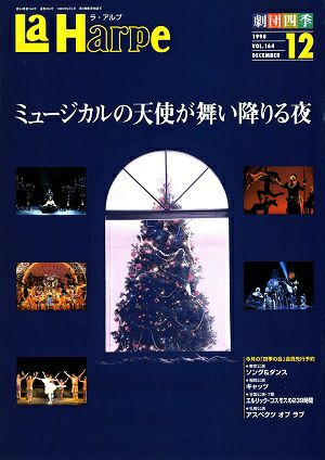  劇団四季　ラ・アルプ　1998年12月号