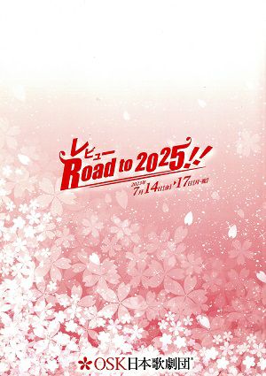 レビュー Road to 2025!!　OSK日本歌劇団　クールジャパンパーク大阪TTホール公演プログラム（2023年・楊琳）
