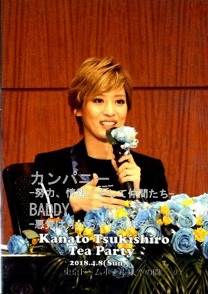 月城かなと お茶会　「カンパニー/BADDY」（2018/04/08）