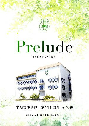 宝塚音楽学校　第111期生文化祭　プログラム