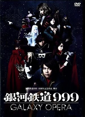 銀河鉄道999 －GALAXY OPERA－（DVD) 