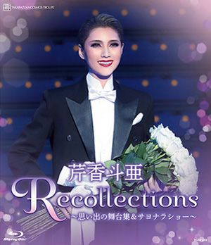芹香斗亜　退団記念ブルーレイ 「Recollections 芹香斗亜」 ―思い出の舞台集＆サヨナラショー― (Blu-ray)
