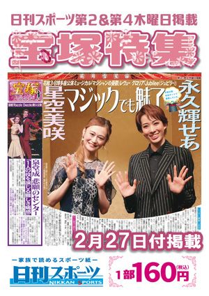 日刊スポーツ新聞　特集：永久輝せあ・星空美咲 2025/02/27号