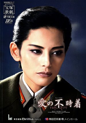 愛の不時着　雪組　東京建物 Brillia HALL・梅田芸術劇場公演プログラム
