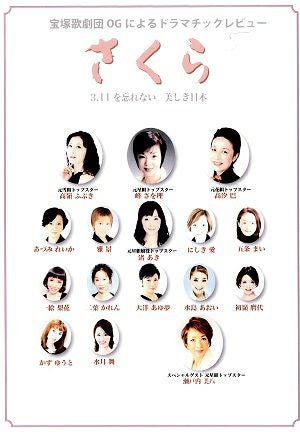 さくら /宝塚歌劇団OGによるドラマチックレビュー（DVD)