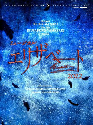エリザベート2022 新品未開封Blu-ray 山崎育三郎 愛希れいか エリザベート」2022年キャスト Blu-ray エリザベート:愛希れいか