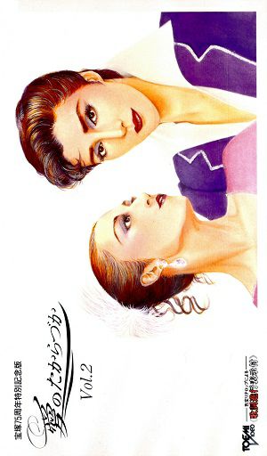 愛のたからづか Vol.2 宝塚75周年特別記念版 (ビデオ)