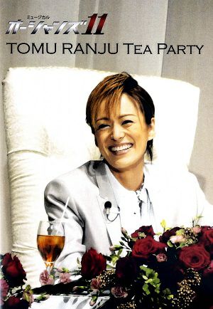  蘭寿とむ　お茶会「オーシャンズ11」　（2013/03/03）(DVD)
