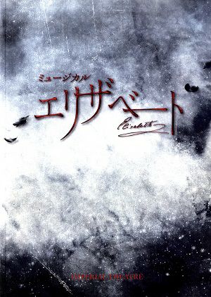 エリザベート　帝国劇場公演プログラム（舞台写真入り）