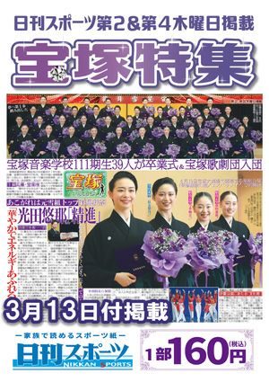 日刊スポーツ新聞 特集：宝塚音楽学校111期生卒業式 2025/03/13号