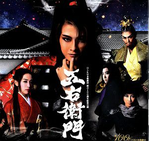 五右衛門　2022年11月公演　OSK日本歌劇団　ライブ版 